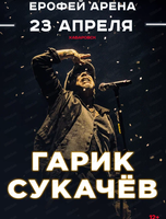 Гарик Сукачев