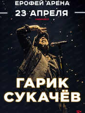 Гарик Сукачев