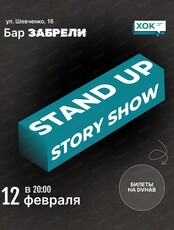 Стендап. Шоу историй
