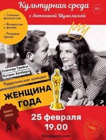 Клуб "Культурная среда‎" с Антониной Шумелиской. Киновечер "Женщина года"