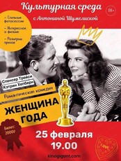 Клуб "Культурная среда‎" с Антониной Шумелиской. Киновечер "Женщина года"