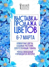 Выставка-продажа комнатных цветов