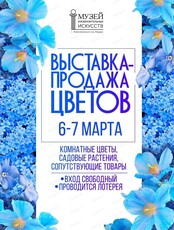 Выставка-продажа комнатных цветов