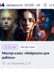 Мастер-класс "Нейросети для работы"
