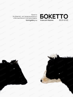 Выставка "Бокетто" Алексея Жвалика