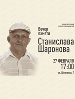 Вечер памяти Станислава Шаронова