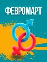 Игровая программа "Февромарт". Битва полов