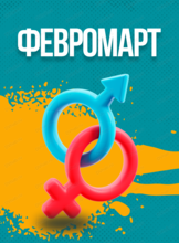 Игровая программа "Февромарт". Битва полов