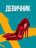 Девичник по мотивам тв-шоу