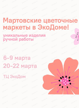 Мартовские цветочные маркеты
