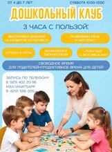 Дошкольный клуб