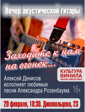 Вечер акустической гитары "Заходите к нам на огонёк…"