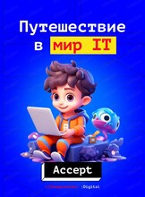 Программирование для дошкольников. Курс "Путешествие в мир IT"
