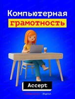 Курс "Компьютерная грамотность"