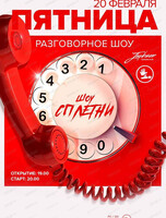 Шоу "Сплетни"