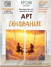 Арт-свидание в ресторане "Крона"