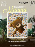 Мастер-класс по живописи "Мишка"