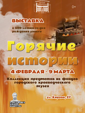 Выставка "Горячие истории" к 390-летию со дня рождения утюга