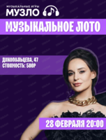 Игра "Музыкальное лото"