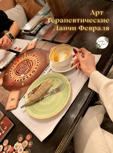 Арт-терапевтический ланч "Родовые сценарии денег и женской усталости"