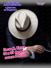 Музыкальный вечер "Воспоминания о М. Круге"