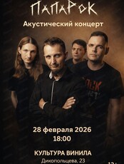 Акустический концерт группы "ПаРаРок"