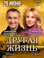 Спектакль "Другая жизнь"