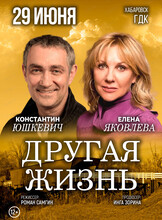 Спектакль "Другая жизнь"