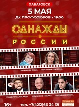 Шоу "Однажды в России"