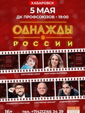 Шоу "Однажды в России"