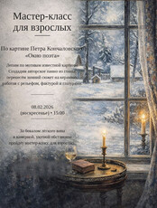 Мастер-класс для взрослых "Окно поэта"