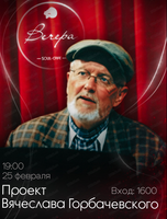 Проект Вячеслава Горбачевского