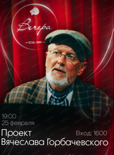 Проект Вячеслава Горбачевского