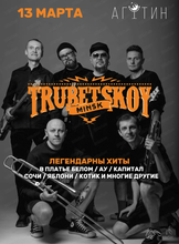 Группа "Трубецкой" (г. Минск). Золотые хиты Ляписов