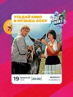 Интеллектуальная игра "Вау квиз". Кино и музыка СССР