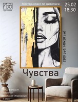 Мастер-класс по живописи "Чувства"
