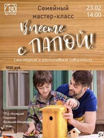 Семейный мастер-класс "Вместе с папой"