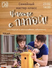Семейный мастер-класс "Вместе с папой"