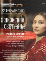 Русский оркестр. Концерт "Жуковский. Светлана"