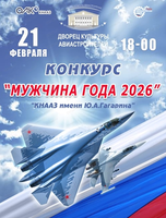 Ежегодный конкурс "Мужчина года 2026"