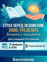 Встреча с психологом "Страх перед экзаменом? Знаю, что делать!"