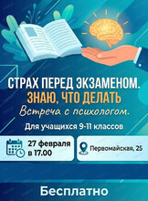 Встреча с психологом "Страх перед экзаменом? Знаю, что делать!"