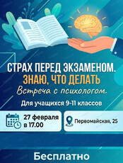 Встреча с психологом "Страх перед экзаменом? Знаю, что делать!"