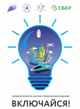 Краевой конкурс научно-технических и инновационных решений "Включайся!"