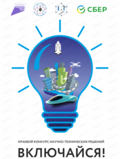 Краевой конкурс научно-технических и инновационных решений "Включайся!"