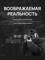 Иммерсивный спектакль "Воображаемая реальность"