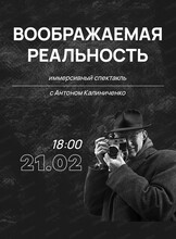Иммерсивный спектакль "Воображаемая реальность"