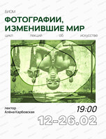 Цикл лекций "Фотографии, изменившие мир"