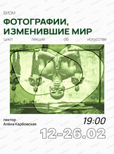 Цикл лекций "Фотографии, изменившие мир"