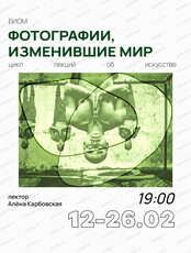 Цикл лекций "Фотографии, изменившие мир"